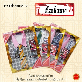 (เสื้อเชิ้ต-ชาย) เสื้อผ้ากระดาษ แพ็ค 1ชุด (คละสี-ลาย) สำหรับไหว้บรรพบุรุษ  มีเสื้อ/กางเกง/โทรศัพท์/บัตรเครดิต/นาฬิกา