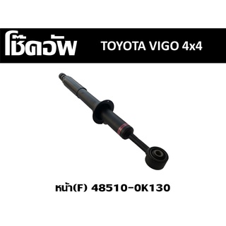 โช๊คอัพรถยนต์ TOYOTA VIGO 4x4 หน้า (F) //2160540805012