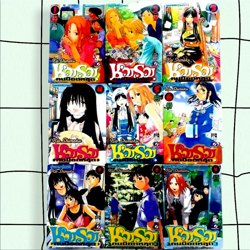 ชมรมคนน็อตหลุด เล่ม 1-9ผู้เขียน: Kio Shimoku