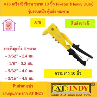 A78 เครื่องยิงรีเวท ขนาด 10 นิ้ว Riveter (Heavy Duty) รุ่นงานหนัก ยี่ห้อ AT INDY ขนาด 10 นิ้ว เหล็กหล่อพิเศษ