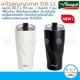 Seagull แก้วน้ำสุญญากาศ ทวิสต์ ล็อค 0.6 ลิตร นกนางนวล