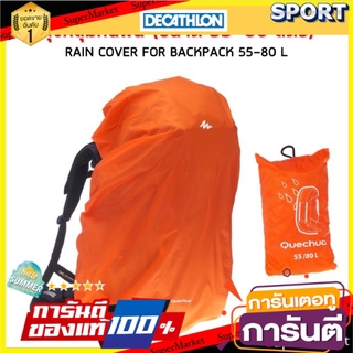 💥โปรสุดพิเศษ!!!💥 ถุงคลุมกันฝนสำหรับกระเป๋าเป้สะพายหลัง ขนาด 55-80 ลิตร (สีส้ม) QUECHUA ร่มและอุปกรณ์กันน้ำ