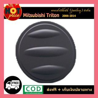 ครอบฝาถังน้ำมัน Triton 2006-2014 4ประตู สีดำด้าน