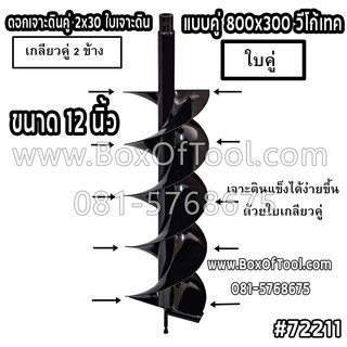 ดอกเจาะดินคู่ 2x30 ใบเจาะดินแบบคู่ 800x300 วีโก้เทค ขนาด 12 นิ้ว