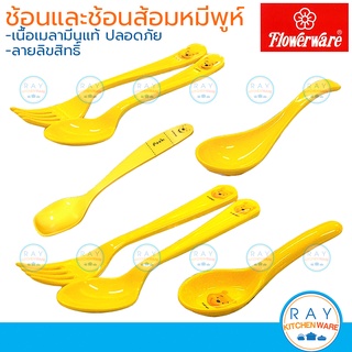 Flowerware ช้อนส้อม,ช้อนเมลามีน 5-9 นิ้ว Pooh Face Yellow ฟาวเวอร์แวร์ ช้อนเด็ก ช้อนส้อมหมีพูห์ ช้อนเด็กร้านอาหาร