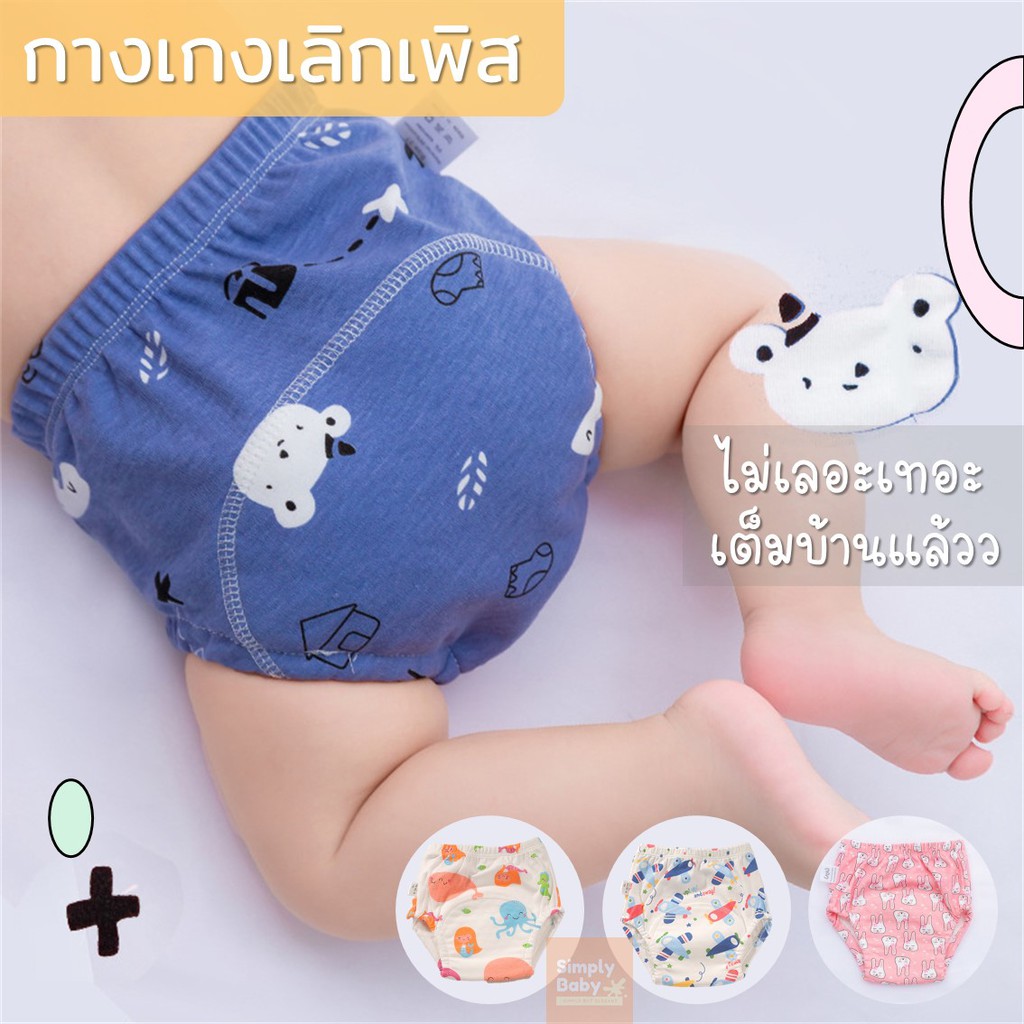 กางเกงเลิกเพิส กางเกงผ้าอ้อม สำหรับฝึกฉี่ ใส่นุ่มสบาย ซักใส่ซ้ำได้ [B11]