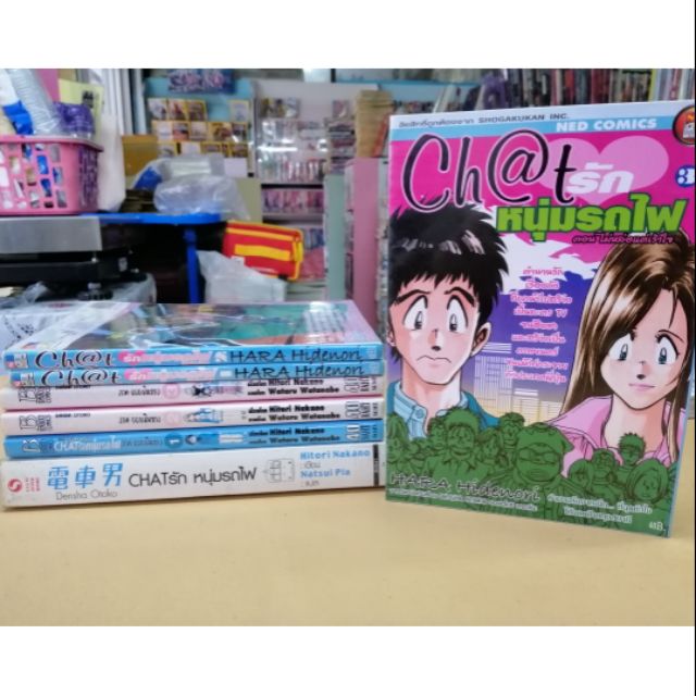 การ์ตูน+นิยาย Chat รักหนุ่มรถไฟ รวม 7เล่ม