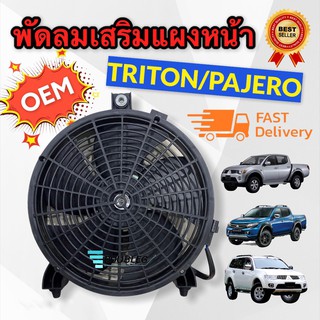 มอเตอร์พัดลมพร้อมโครง สำหรับไททัน ปาเจโร่ ทุกรุ่น MITSUBISHI TRITON PAJERO SPORT 2005 - 2020 (J)