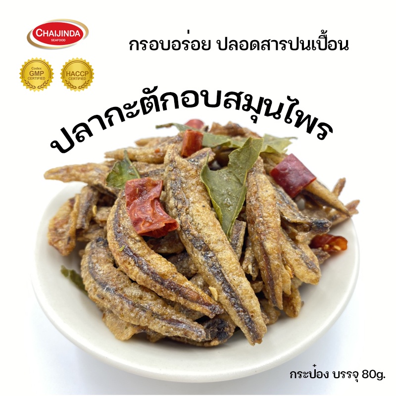 ปลากระตัก ใส่กระป๋องพลาสติก ปลากรอบ ปลาจิ้งจั้ง อบปรุงรส รสสมุนไพร ชัยจินดา