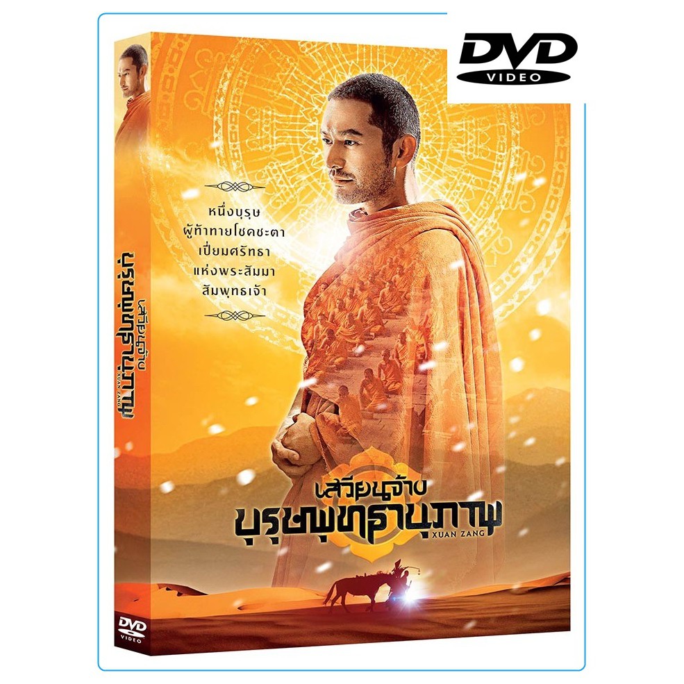 Xuanzang เสวียนจ้าง บุรุษพุทธานุภาพ (DVD SE) (ดีวีดี) (DVD)