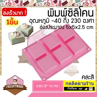 พิมพ์ซิลิโคน สี่เหลี่ยม 50g 6หลุม 5x5x2.5cm พิมพ์วุ้น พิมพ์ซิลิโคนทำขนม พิมพ์เค้ก พิมพ์ขนม พิมพ์สบู่ Silicone Mold Squar