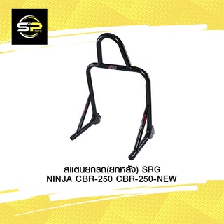 สแตนยกรถ(ยกหลัง) SRG NINJA CBR-250 CBR-250-NEW (BB)