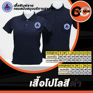 เสื้อโปโลงานปัก อสม. สีดำ