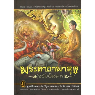 หนังสือ พระคาถาพาหุง (ฉบับพิสดาร)  ชยะมังคลอัฏฐกะคาถา (คาถาพาหุงว่าด้วยชัยชนะ 8 พร้อมคำอรรถาธิบายโดยละเอียด) (ปกแข็ง)