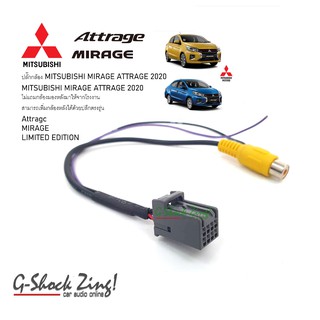 ปลั๊กแปลงกล้องถอย(จอเดิมโรงงาน) สำหรับ MITSUBISHI MIRAGE / ATTRAGE 2020 /มิซซูบิชิ มิราจ/แอททราจ2020