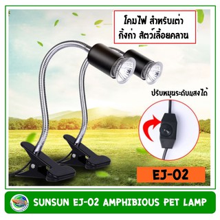 SUNSUN EJ-02 โคมไฟ สำหรับเต่า สัตว์เลื้อยคลาน พร้อมหลอดไฟ 35 วัตต์ โคมไฟเต่า โคมไฟกิ้งก่า โคมไฟสัตว์เลื้อยคลาน