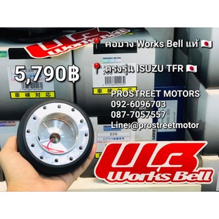 คอบาง คอ Worksbell แท้ ตรงรุ่น ISUZU TFR คอตรงรุ่น อีซูซุ TFR รถปี 1988-2001 มังกรทอง ดรากอนอายใส่เพิ่มคอพับหรือคอถอดได้