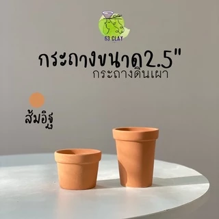 กระถางดินเผา กระถางแคตตัส เนื้อกระถางละเอียด เนียนสวยงามขนาด2.5”