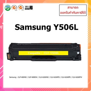 ตลับหมึกเลเซอร์เทียบเท่า CLT-Y506L (Yellow)) For Printer Samsung CLP-680ND CLP-680DW CLX-6260ND 506S 506L Samsung Y506