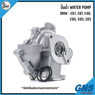 BMW ปั๊มน้ำ รุ่น : E81, E87, E46, E90, E60, E83 เครื่อง 316i, 318i, 320i แบรนด์GNS เบอร์แท้ 7511221, 7511220 บีเอ็ม