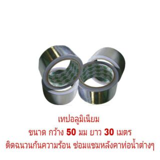 เทปกาวอลูมิเนียม กว้าง 50 มม ยาว 30 เมตร