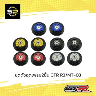 ชุดตัวอุดเฟรม2ชิ้น GTR R3/MT-03