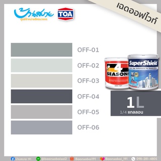 TOA สีภายนอกและภายใน เฉดออฟไวท์ โฟร์ซีซั่นส์+ซุปเปอร์ชิลด์ ขนาด 1 ลิตร ออฟไวท์ สีทาบ้าน สีพาสเทล สีออฟไวท์