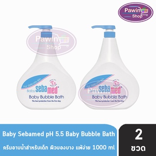 Sebamed Baby Bubble Bath pH 5.5 ซีบาเมด เบบี้ บับเบิ้ล บาธ 1000 ml [2 ขวด]