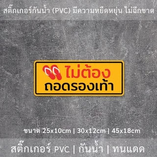 สติ๊กเกอร์ข้อความ "ไม่ต้องถอดรองเท้า" เป็นงานพิมพ์สติ๊กเกอร์ด้วยหมึก UV มีความทนทานมากกว่าหมึกทั่วไป