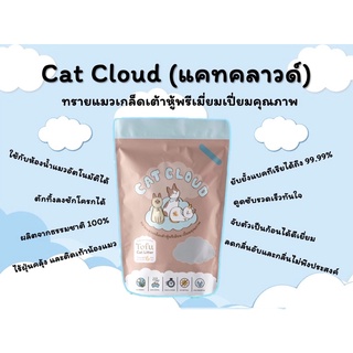 [พร้อมส่ง] Cat Cloud ทรายแมวเกล็ดเต้าหู้ พรีเมี่ยมเปี่ยมคุณภ…