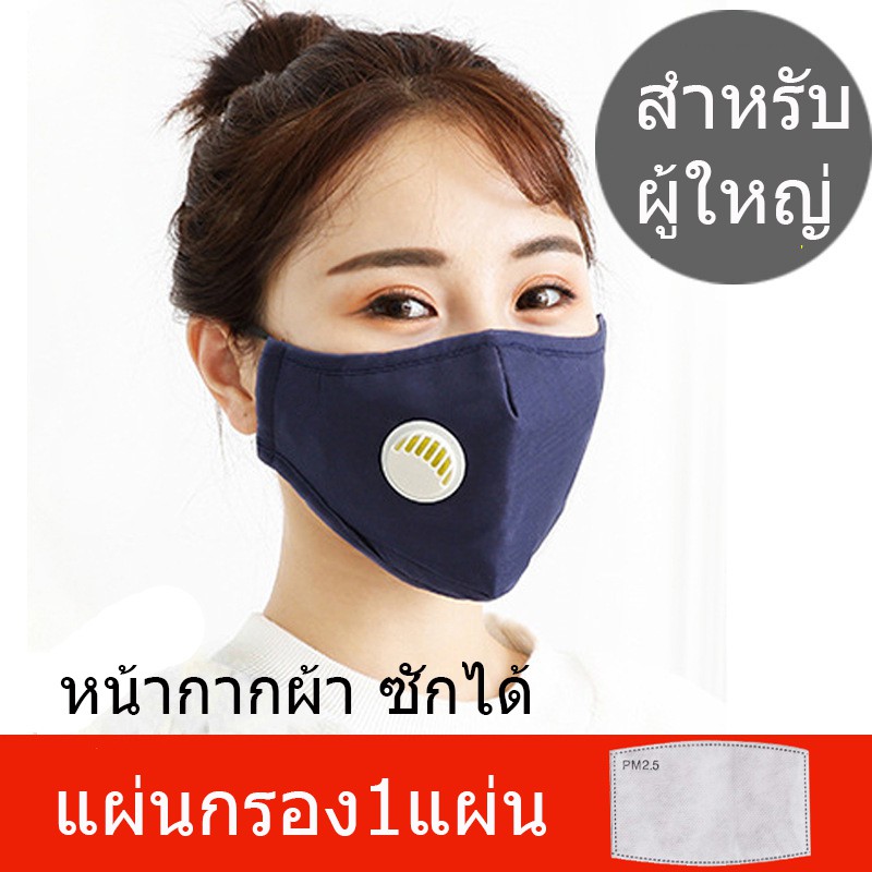 พร้อมส่ง หน้ากากกรองฝุ่น PM2.5 แบบซักได้