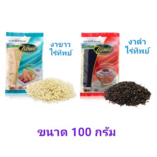 งาขาว งาดำ ตราไร่ทิพย์ ขนาด 100 กรัม