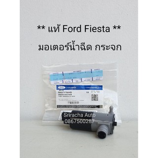 มอเตอร์น้ำฉีดกระจกหน้าแท้ Ford fiesta (ปั้มน้ำฉีกกระจกหน้า)