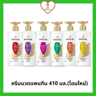 !!ลดราคา!ส่งเร็ว!! Pantene ครีมนวด แพนทีน โฉมใหม่ ขนาด 410 มล. (ครบสี)