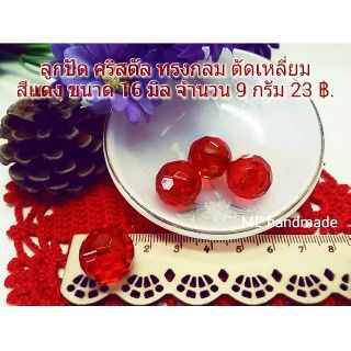 ลูกปัด ทรงกลม ตัดเหลี่ยม สีแดง ขนาด 16 mm 9 กรัม  DIY