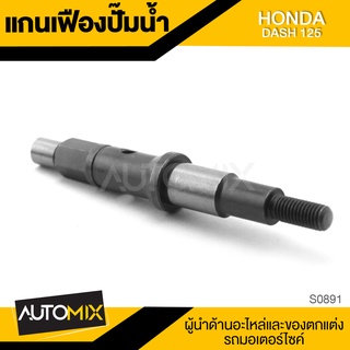 แกนเฟืองปั้มน้ำ สำหรับ HONDA DASH 125 อะไหล่แต่งรถมอไซค์ อะไหล่มอไซค์ ของแต่งรถ S0891