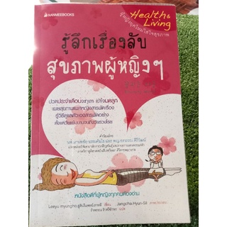 รู้ลึกเรื่องลับสุขภาพผู้หญิงๆ/หนังสือมือสองสภาพดี