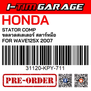 (31120-KPY-711) Honda  Wave125X 2007 สตาร์ทมือ ขดลวดสเตเตอร์(มัดไฟ)(รูปสินค้ารออัพเดต)