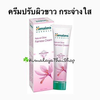 Natural glow kesar face cream (Fairness cream) ครีมปรับผิวขาว 50g หิมาลายา บำรุงผิวหน้า หน้าขาว กระจ่างใส himalaya