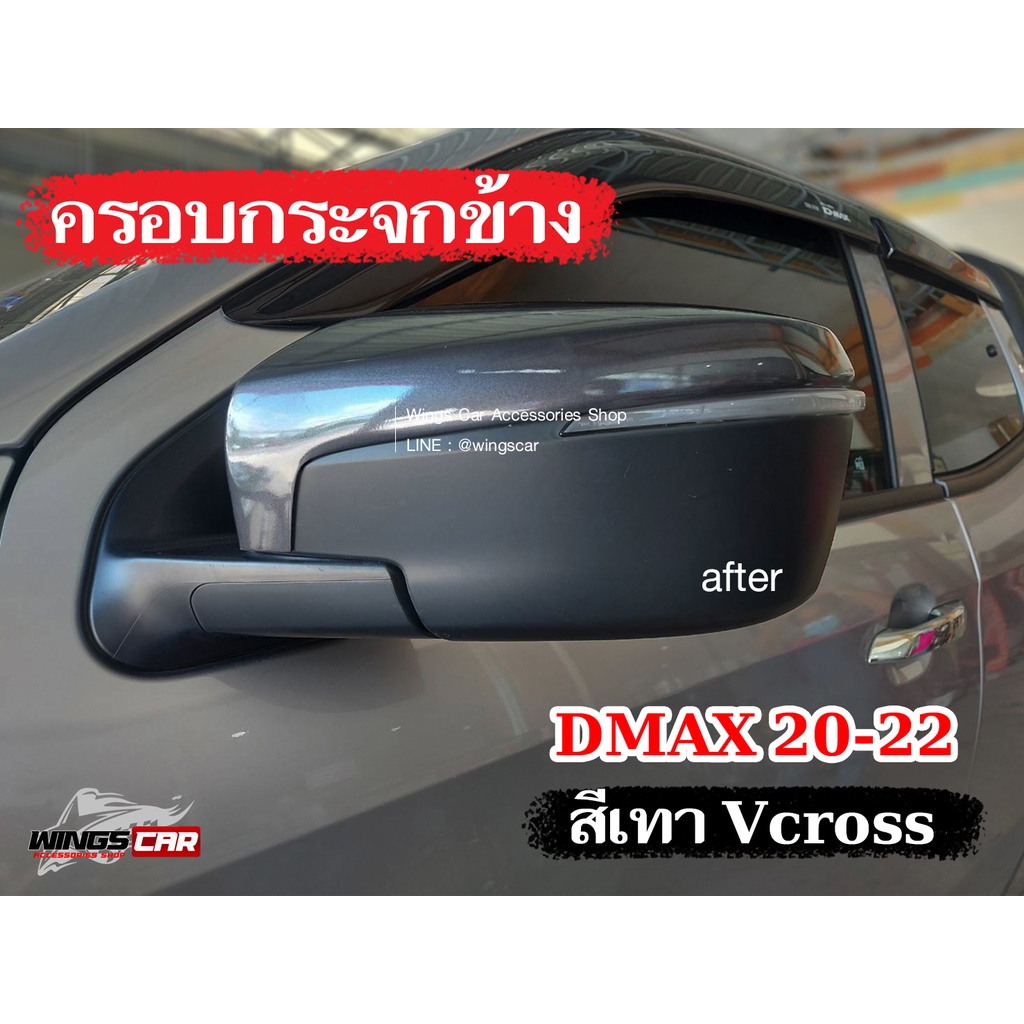 [ E-TAX ] ครอบกระจกข้าง D'max 2020-2022 กระจกข้าง, กันรอยกระจก สีเทา V-cross (รุ่นมีไฟเลี้ยวที่กระจก) AOS