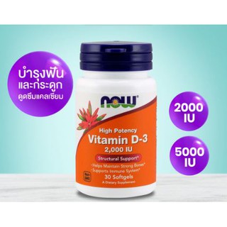 สุดคุ้ม!!!  วิตามินดี3 Now Foods Vitamin D-3 High Potency ขนาดบรรจุ 120 Softgels (2,000IU/5,000IU)