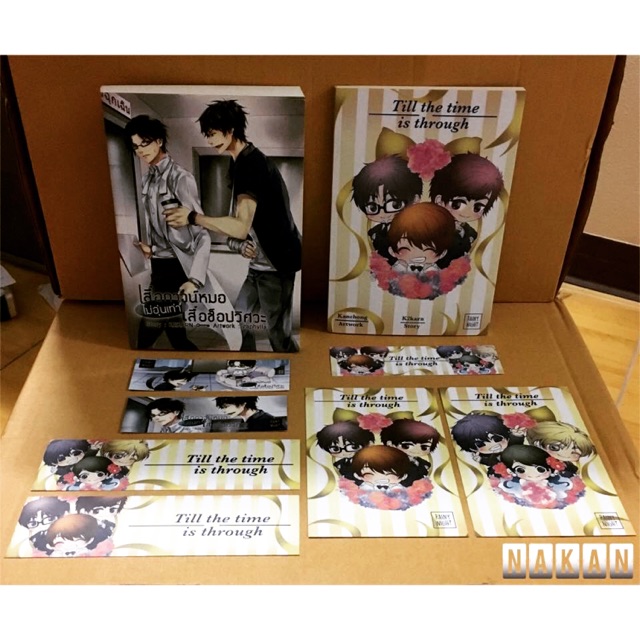 นิยายวาย”เสื้อกาวน์หมอไม่อุ่นเท่าช็อปวิศวะ+Till the time is through” มือ2 สภาพ 98%