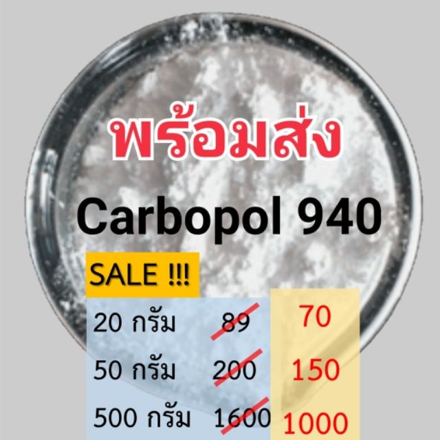 พร้อมส่ง Carbopol 940 (500 g) คาร์โบพอล สารก่อเจล