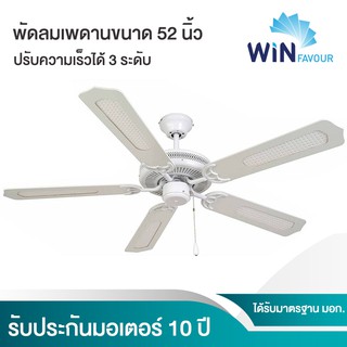 🔥ถูกที่สุด🔥 พัดลมเพดาน รุ่น A05(สีขาว) ขนาด 52 นิ้ว ของใหม่