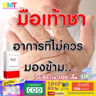 (ส่งฟรีไม่ใช้โค้ต)Malty Multivitaminมอลล์ตี้วิตามินรวม100เม็ด 🚚 มีเก้บเงินปลายทาง