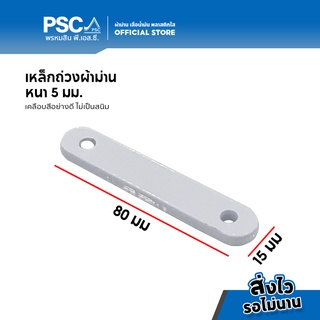 PSC แผ่นเหล็กถ่วงผ้าม่าน เหล็กถ่วงผ้าม่าน โซ่ถ่วงผ้าม่าน โซ่ผ้าม่าน แผ่นเหล็กถ่วง เคลือบสีอย่างดี ไม่เป็นสนิม 1 ชิ้น