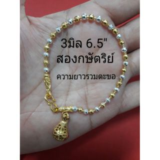 ข้อมือห้อยถุงทอง สองกษัตริย์3มิล 6.5" ความยาวรวมตะขอ