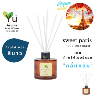 ก้านไม้หอม ไฟเบอร์สีขาว 50 ml. กลิ่น Sweet Paris : กลิ่นหอม “ สไตล์ลักชูรี่ “