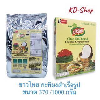 ชาวไทย กะทิผง กะทิผงสำเร็จรูป Coconut Cream Powder ขนาด 370 /1000 กรัม สินค้าใหม่ สุดคุ้ม พร้อมส่ง