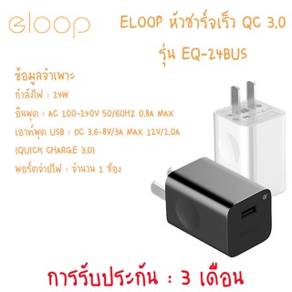 Eloop หัวชาร์จ รุ่น EQ24 รองรับชาร์จเร็ว QC3.0 ทนทาน ของแท้ ตัดไฟอัตโนมัติ